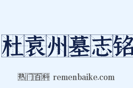 杜袁州墓志铭是什么意思的图片